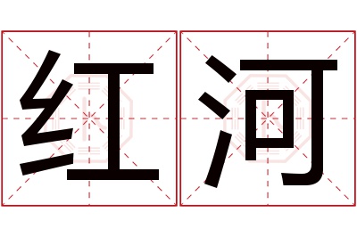 红河名字寓意 红河名字寓意