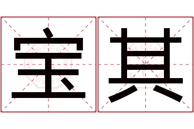 宝其名字寓意