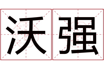 沃强名字寓意 沃强名字寓意