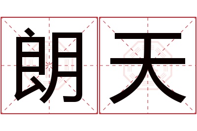 朗天名字寓意 朗天名字寓意