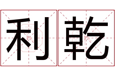 利乾名字寓意