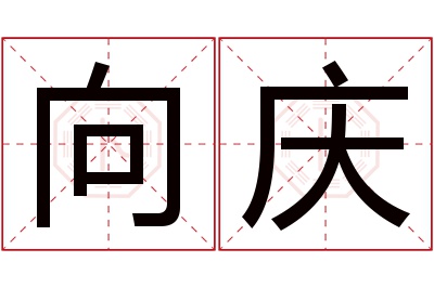 向庆名字寓意 向庆名字寓意