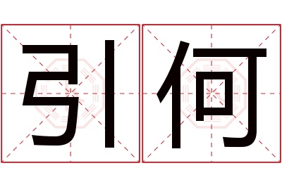 引何名字寓意 引何名字寓意
