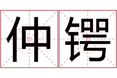 仲锷名字寓意