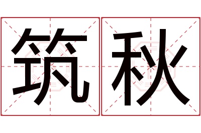 筑秋名字寓意 筑秋名字寓意
