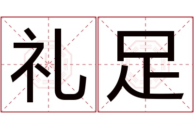 礼足名字寓意