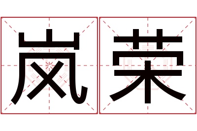 岚荣名字寓意