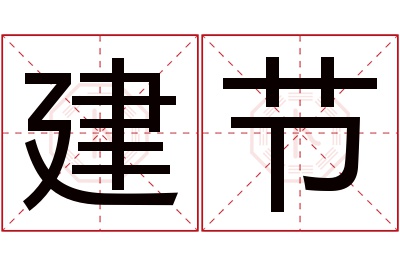 建节名字寓意 建节名字寓意