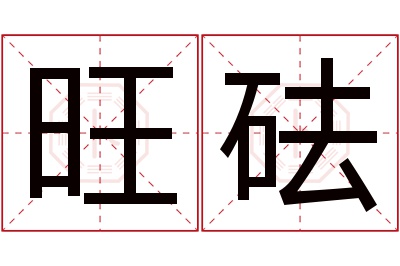 旺砝名字寓意 旺砝名字寓意