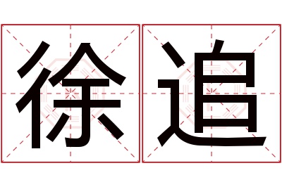 徐追名字寓意 徐追名字寓意