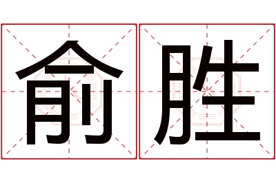 俞胜名字寓意