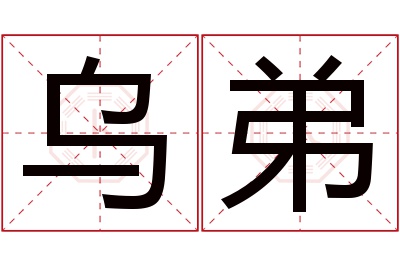 乌弟名字寓意 乌弟名字寓意