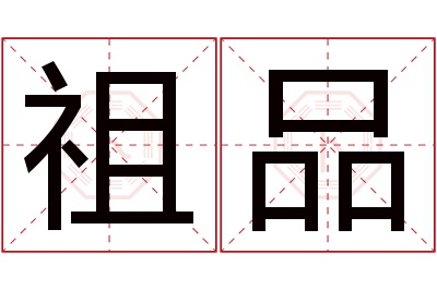 祖品名字寓意 祖品名字寓意