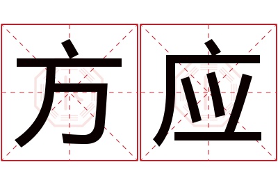 方应名字寓意 方应名字寓意