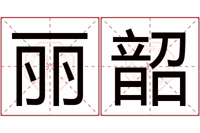 丽韶名字寓意 丽韶名字寓意