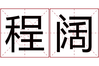 程阔名字寓意