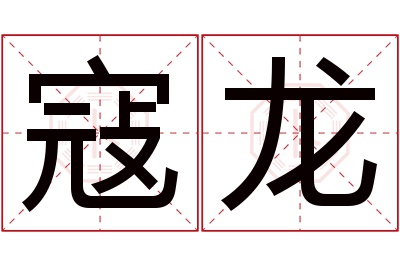 寇龙名字寓意 寇龙名字寓意