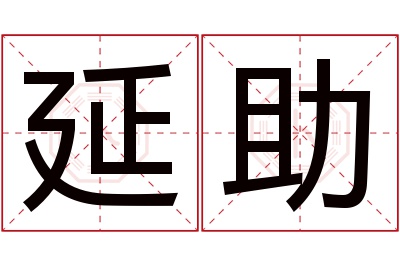 延助名字寓意 延助名字寓意