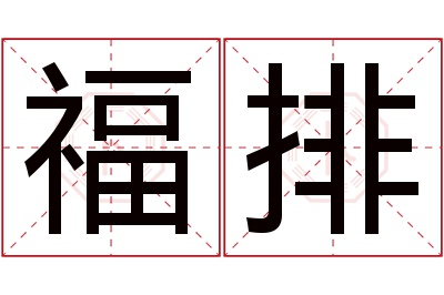 福排名字寓意 福排名字寓意