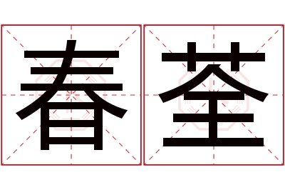 春荃名字寓意