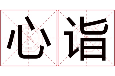 心诣名字寓意 心诣名字寓意