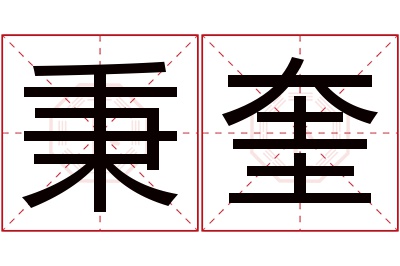 秉奎名字寓意