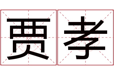 贾孝名字寓意