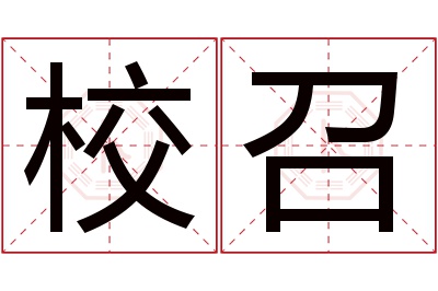 校召名字寓意 校召名字寓意