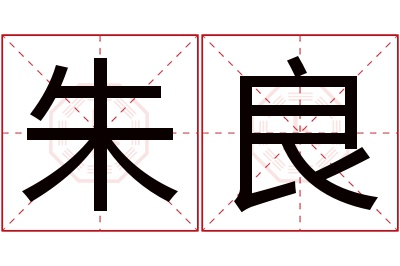 朱良名字寓意 朱良名字寓意