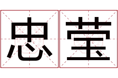 忠莹名字寓意