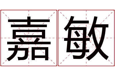 嘉敏名字寓意