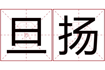 旦扬名字寓意