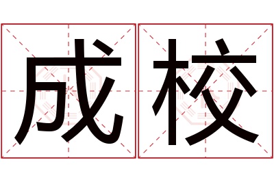 成校名字寓意