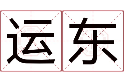 运东名字寓意