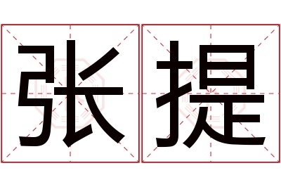 张提名字寓意 张提名字寓意