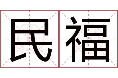 民福名字寓意 民福名字寓意