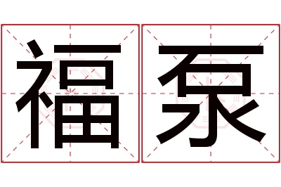 福泵名字寓意 福泵名字寓意