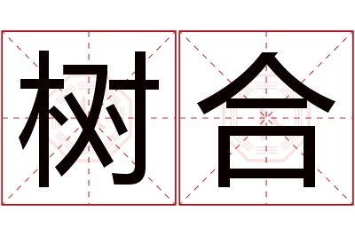 树合名字寓意 树合名字寓意