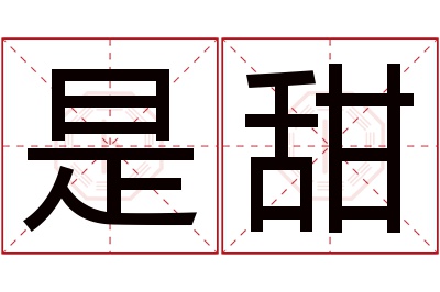 是甜名字寓意 是甜名字寓意