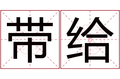 带给名字寓意