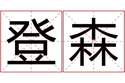 登森名字寓意