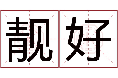靓好名字寓意 靓好名字寓意