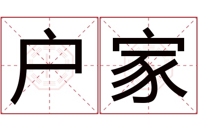 户家名字寓意