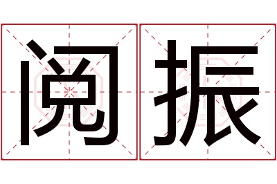 阅振名字寓意 阅振名字寓意