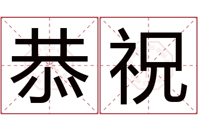 恭祝名字寓意 恭祝名字寓意
