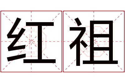 红祖名字寓意 红祖名字寓意