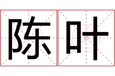 陈叶名字寓意