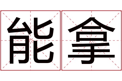 能拿名字寓意