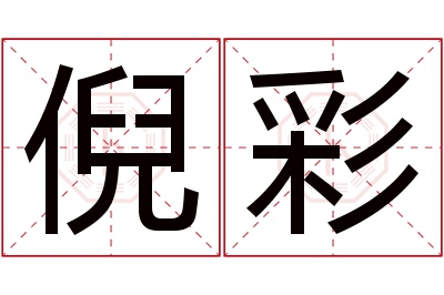 倪彩名字寓意