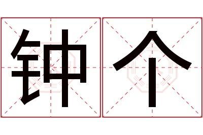 钟个名字寓意